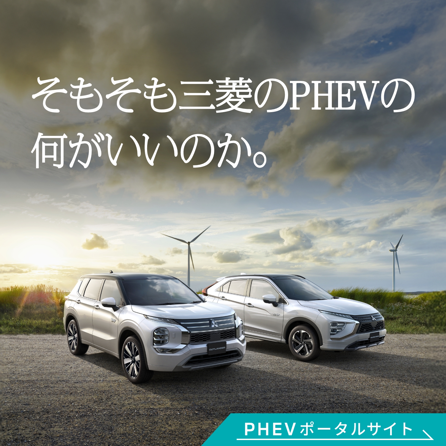 そもそも三菱のPHEVの何がいいのか。 PHEV ポータルサイト