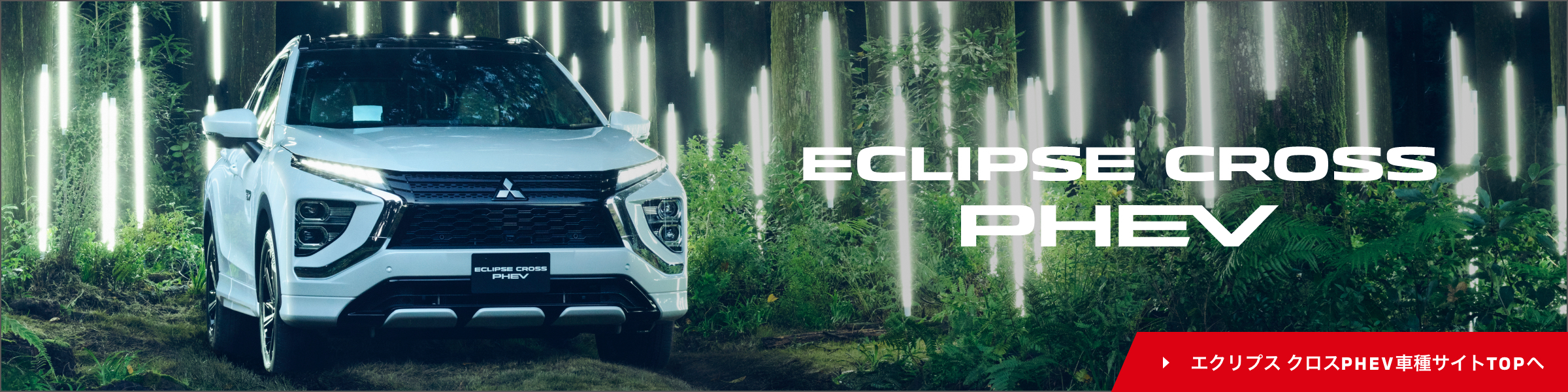エクリプス クロスphev スペシャルサイト エクリプス クロス 乗用車 カーラインアップ Mitsubishi Motors Japan 三菱のphev エクリプス クロスphev スペシャルサイト エクリプス クロス 乗用車 カーラインアップ Mitsubishi Motors Japan 三菱のphev