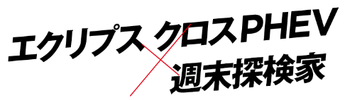 エクリプス クロスPHEV×週末探検家