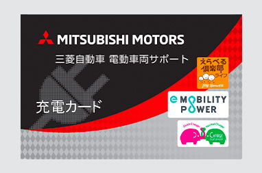 三菱自動車 電動車両サポート