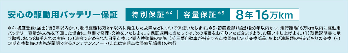 安心の駆動用バッテリー保証