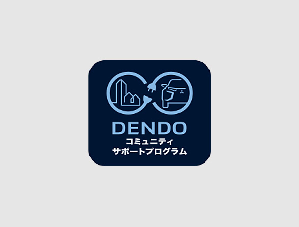 DENDOコミュニティサポートプログラム