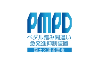 ペダル踏み間違い急発進抑制装置（PMPD）認定制度について