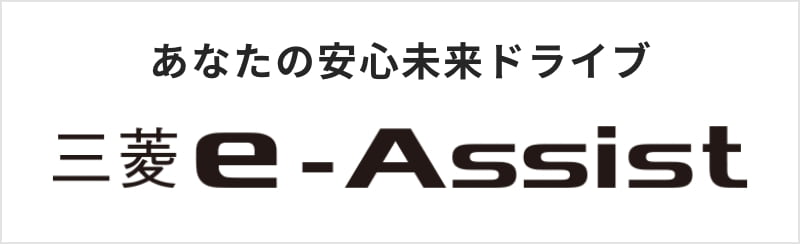 e-Assist（イーアシスト）