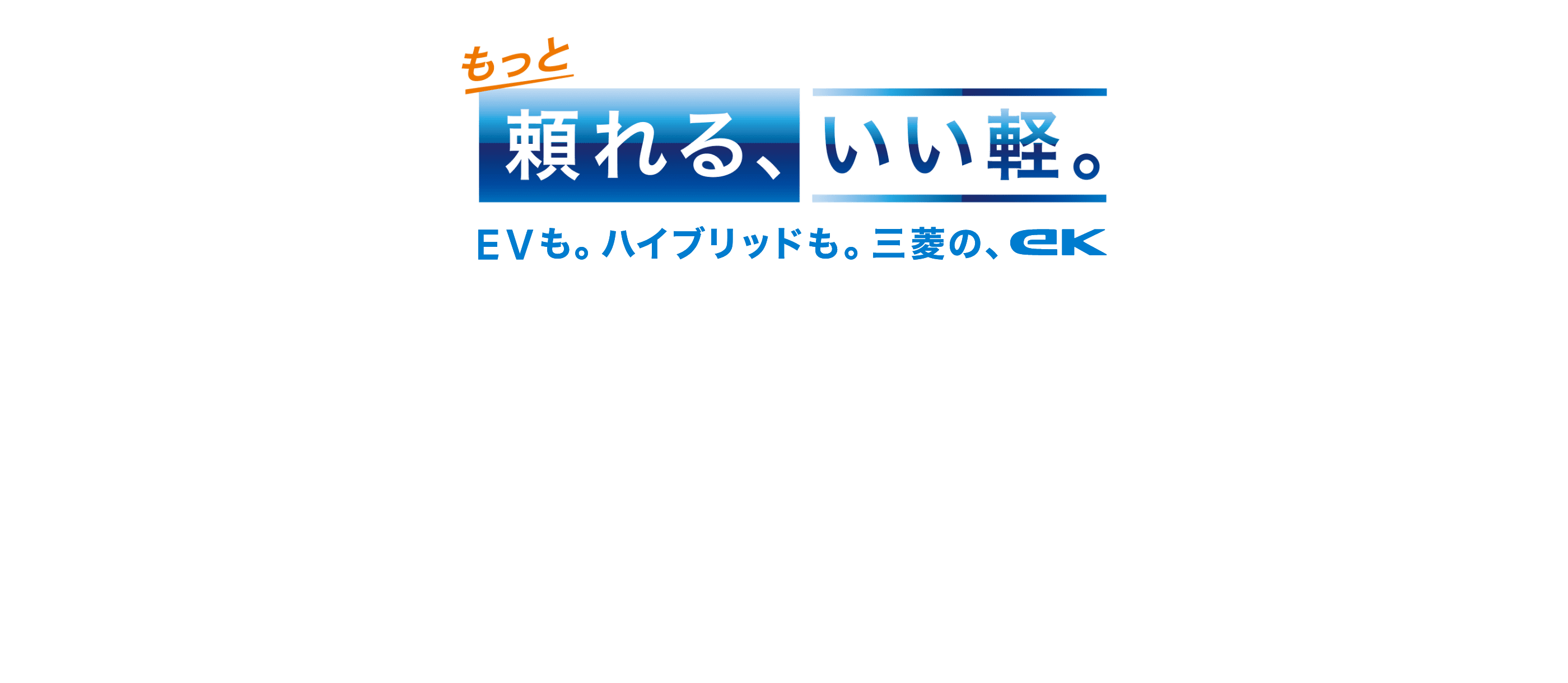 もっと頼れる、いい軽。EVも。ハイブリッドも。三菱の、ek