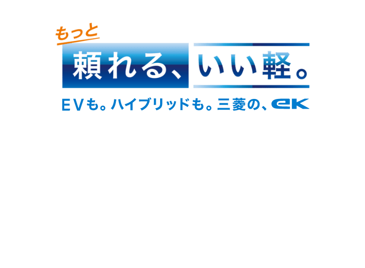 Ekシリーズ スペシャルサイト 軽自動車 カーラインアップ Mitsubishi Motors Japan