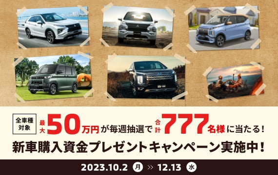 新車購入資金プレゼントキャンペーン