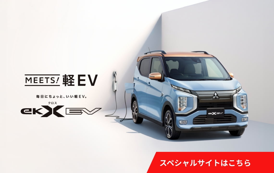 eKクロス EV スペシャルサイト