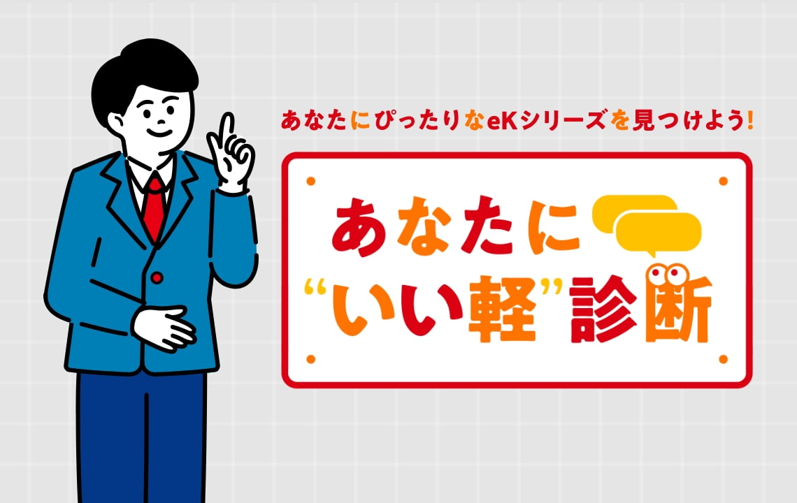 あなたに"いい軽"診断