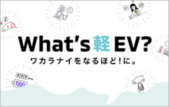 What‘s軽EV?