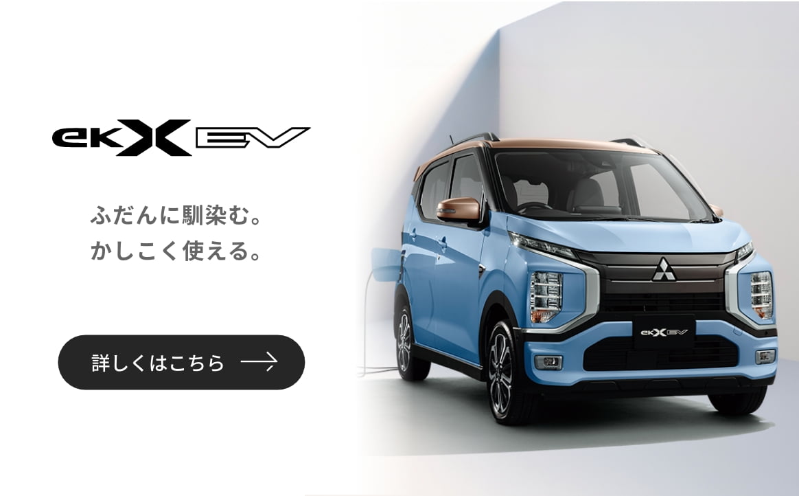 eKクロス EV ふだんに馴染む。かしこく使える。