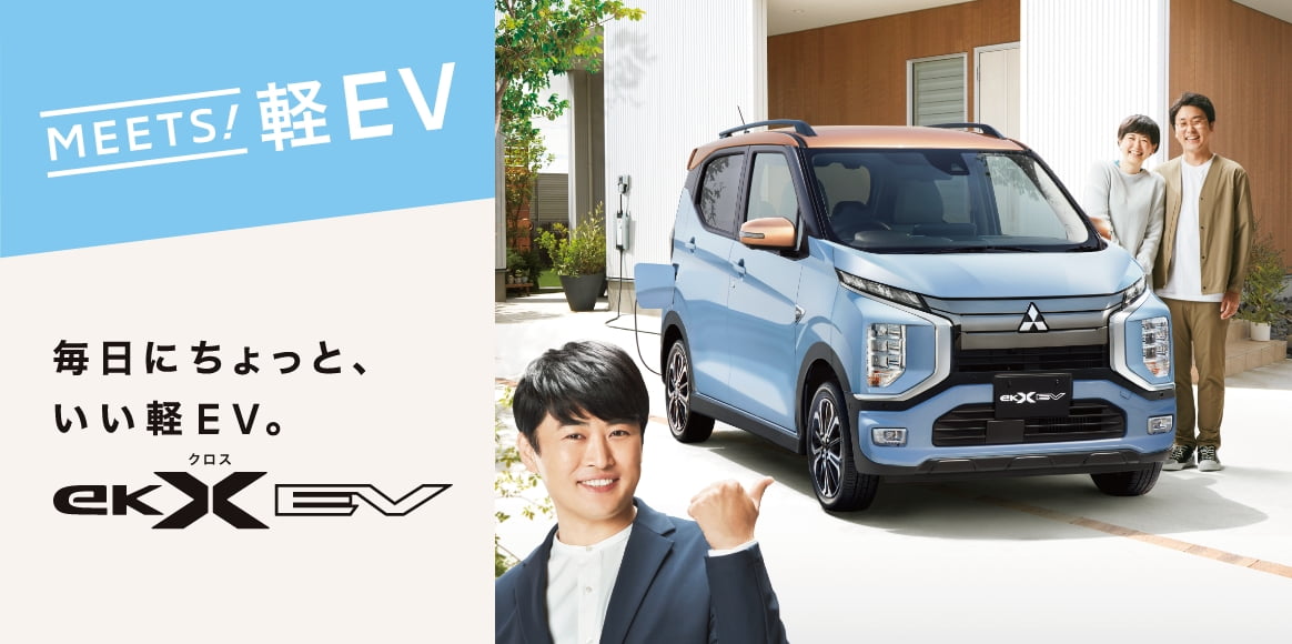 eKシリーズ スペシャルサイト | 軽自動車 | カーラインアップ | MITSUBISHI MOTORS JAPAN
