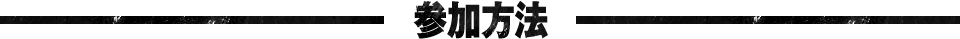 参加方法