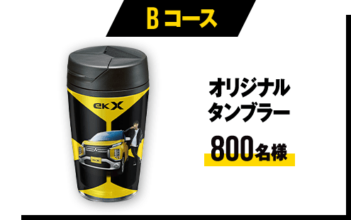 Bコース オリジナルタンブラー 800名様