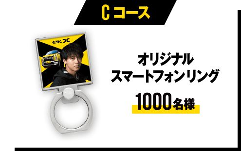 Cコース オリジナルスマートフォンリング 1000名様