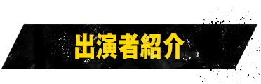 出演者紹介