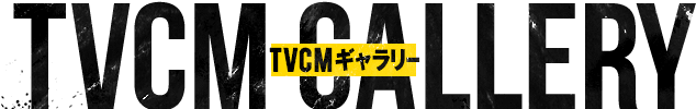 TVCM GALLERY TVCMギャラリー