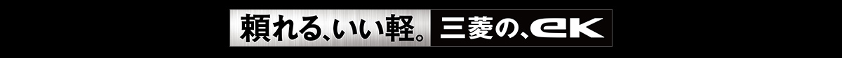 頼れる、いい軽。三菱の、ek