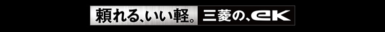 頼れる、いい軽。三菱の、ek