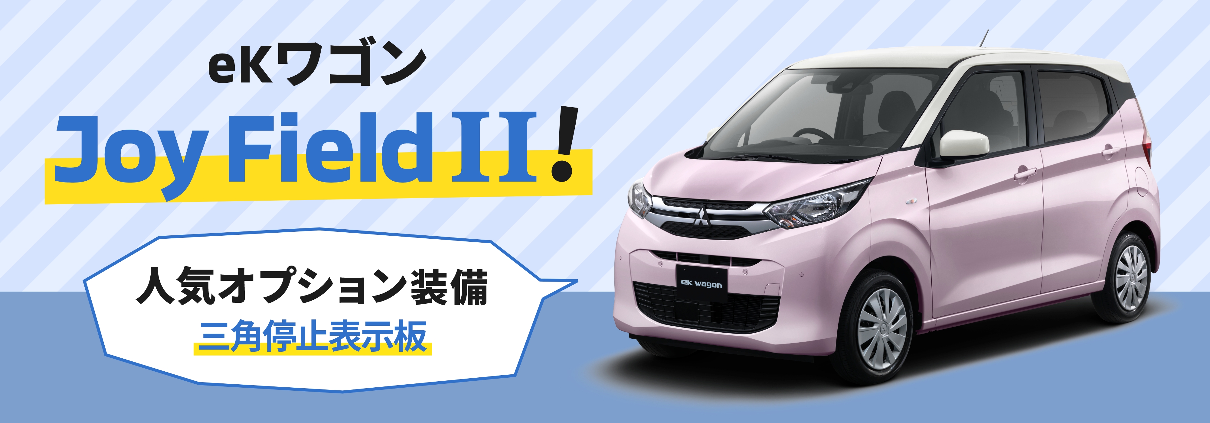 ekワゴン Joy Field Ⅱ! 人気のオプション装備