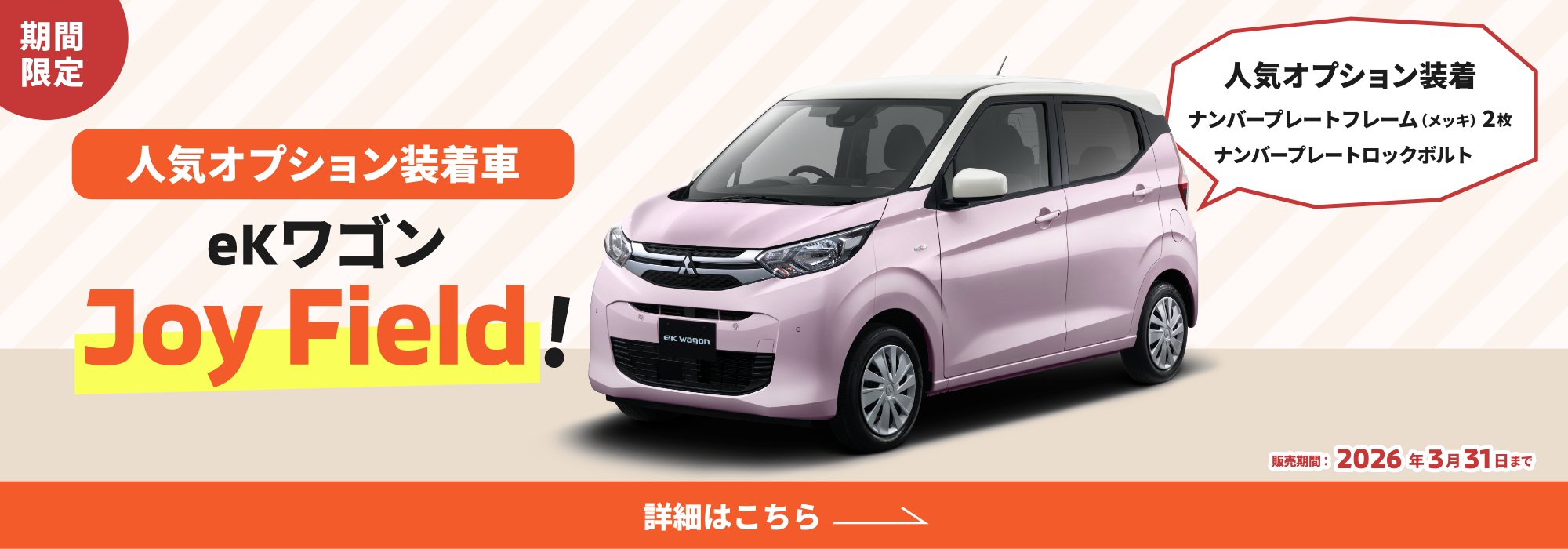人気オプション装着車「eKワゴン Joy Field」