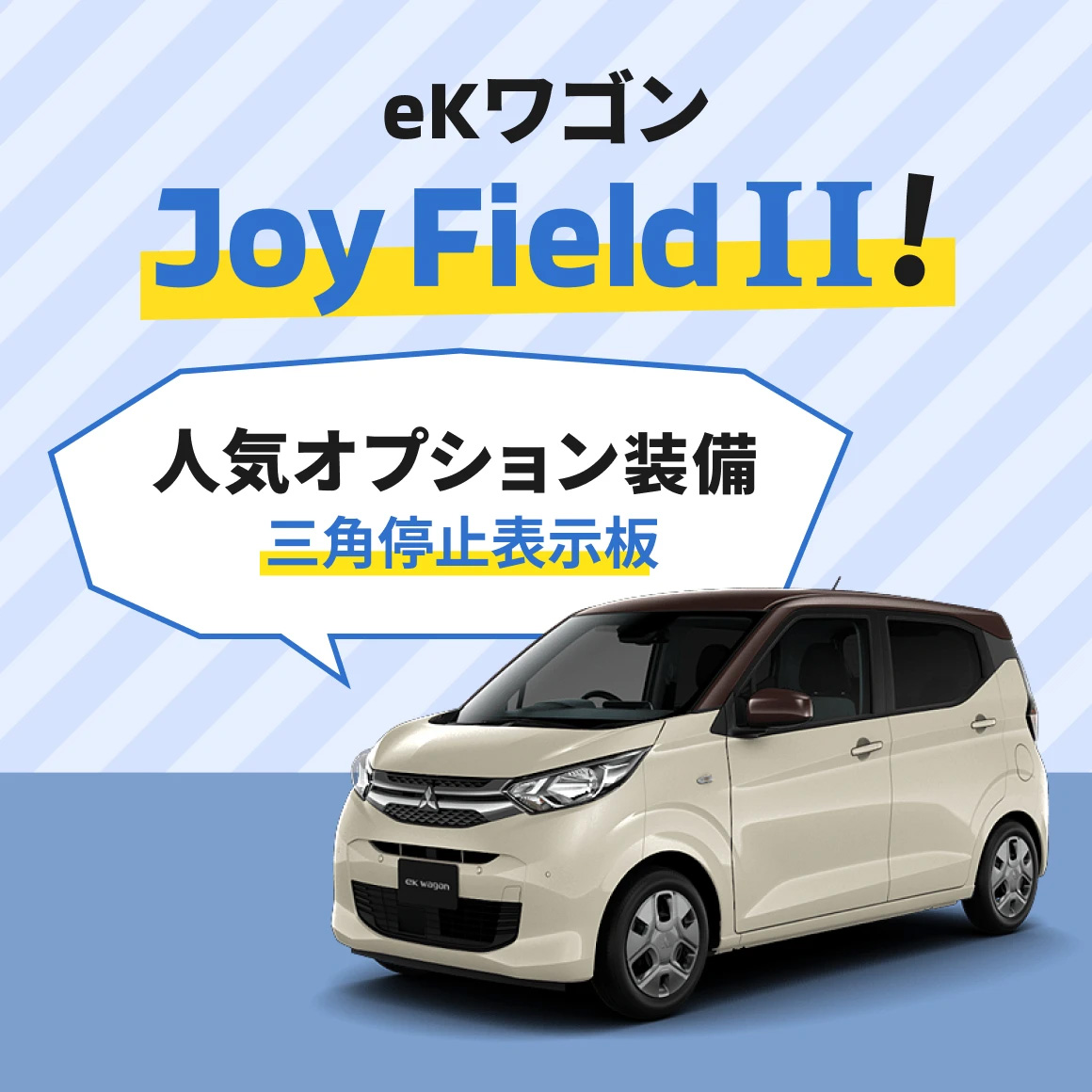 ekワゴン Joy Field Ⅱ! 人気のオプション装備