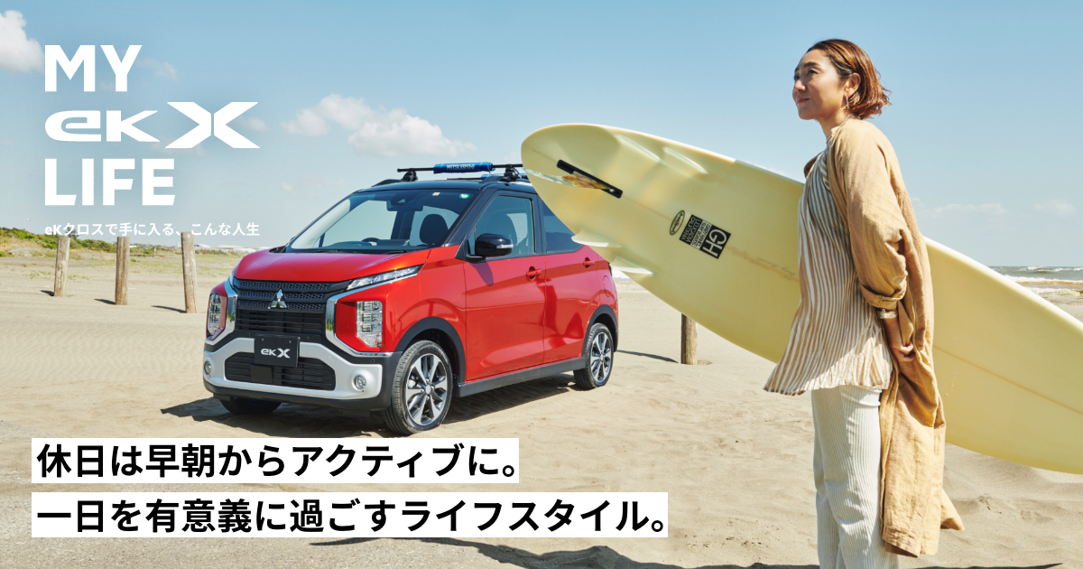 My Ek X Life Ekクロス スペシャルサイト Ek X 軽自動車 Mitsubishi Motors Japan