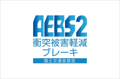 （AEBS2）