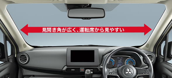 とびきり広い視界で、爽快感と安心感が広がる