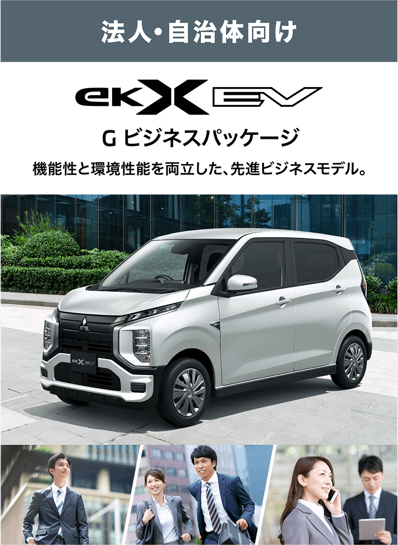 法人 自治体向け ekxev G ビジネスパッケージ 機能性と環境性能を両立した、先進ビジネスモデル。