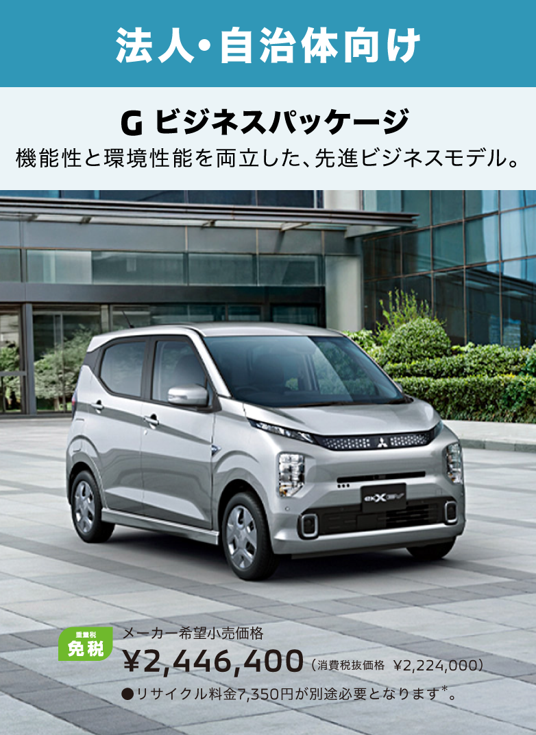 法人 自治体向け ekxev G ビジネスパッケージ 機能性と環境性能を両立した、先進ビジネスモデル。