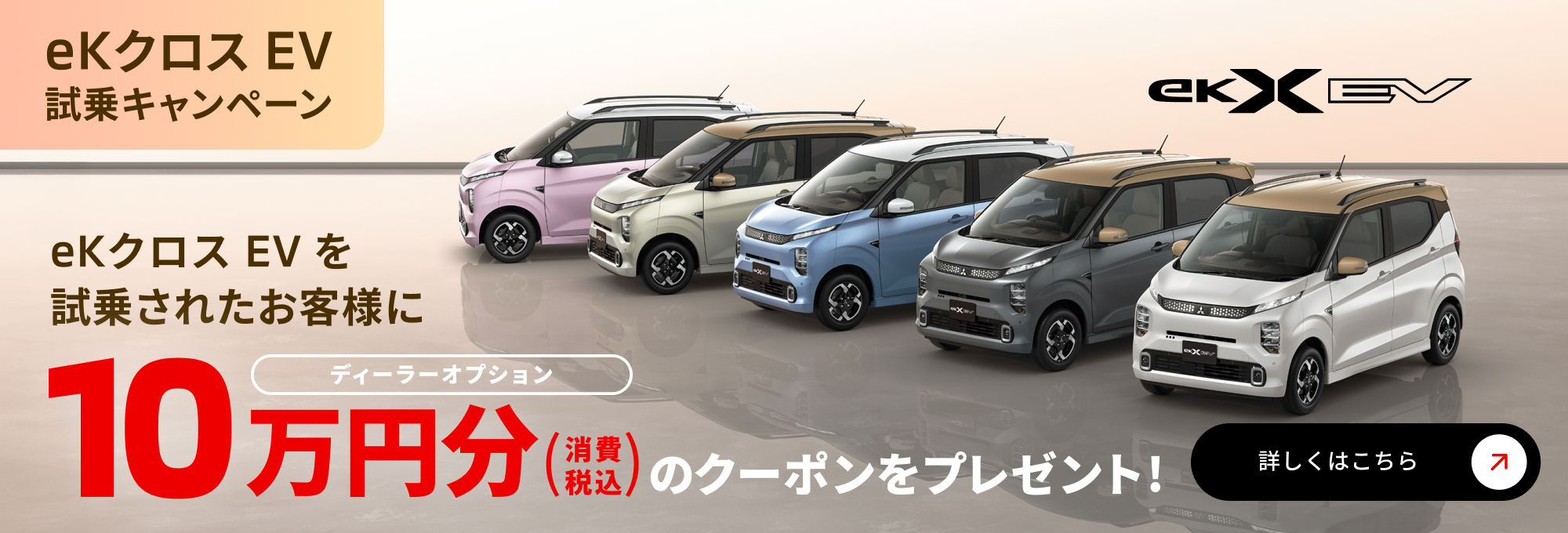 eKクロス EV試乗キャンペーン