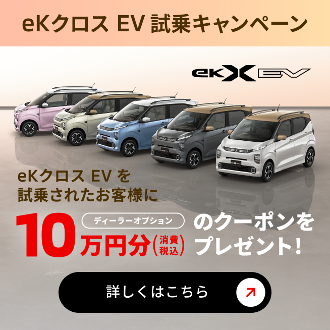 eKクロス EV試乗キャンペーン