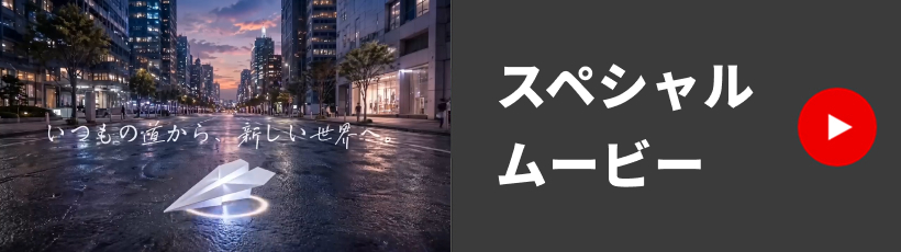 いつもの道から、新しい世界へ。TVCM