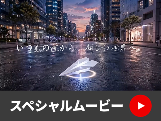 いつもの道から、新しい世界へ。TVCM