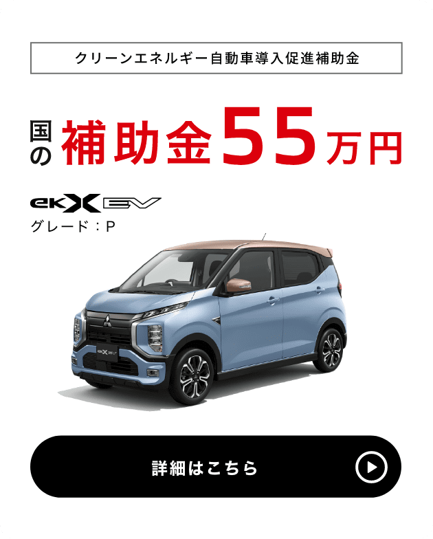 Ekクロス Ev スペシャルサイト Ekクロス Ev 軽自動車 Mitsubishi Motors Japan