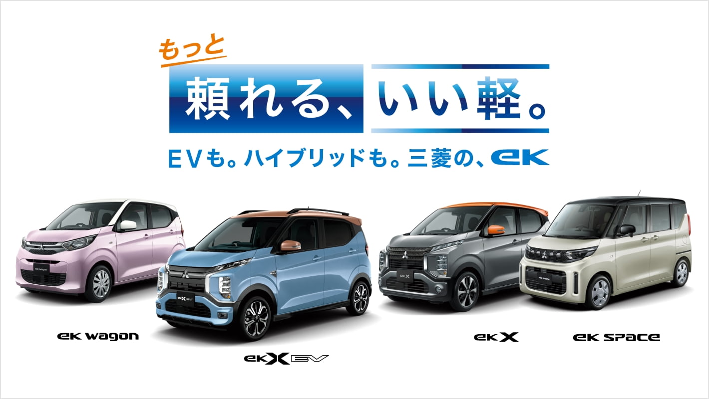 もっと頼れる、いい軽。EVも。ハイブリッドも。三菱の、ek