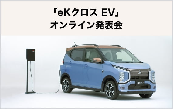 新型『eKクロス EV』オンライン発表会