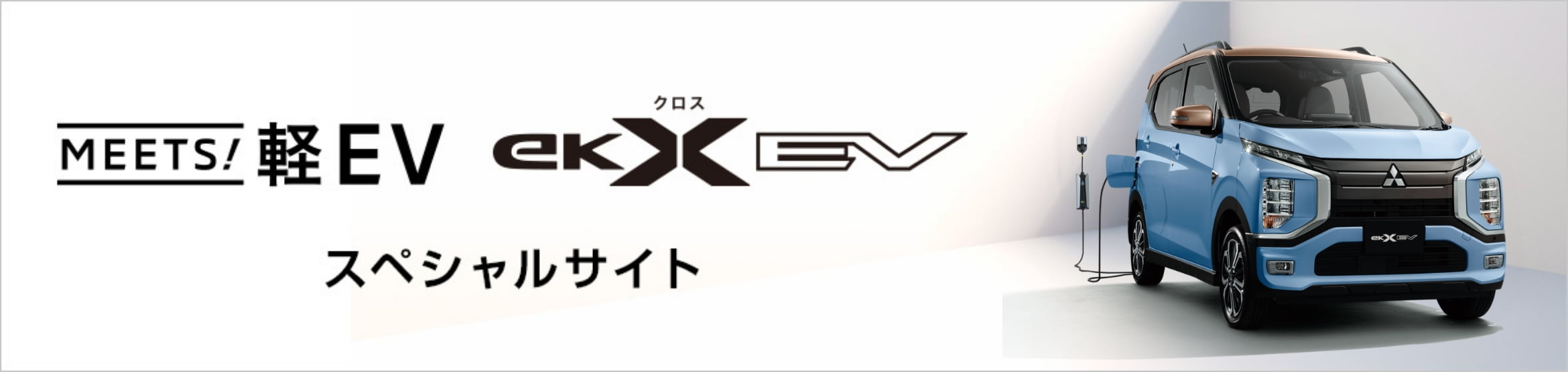 軽EV eKクロス EV スペシャルサイト