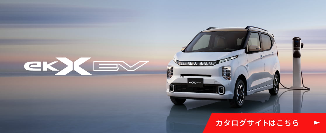 軽EV eKクロス EV カタログサイトはこちら