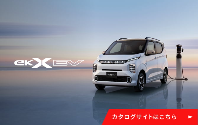 軽EV eKクロス EV カタログサイトはこちら