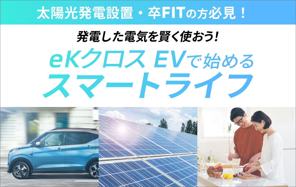 eKクロス EVで始めるスマートライフ
