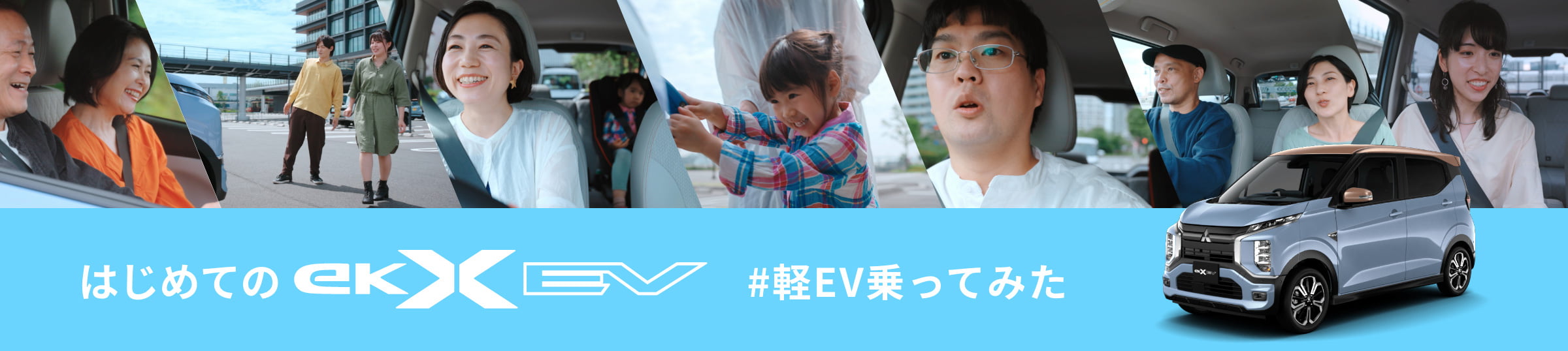 はじめてのEKXEV #軽EV乗ってみた