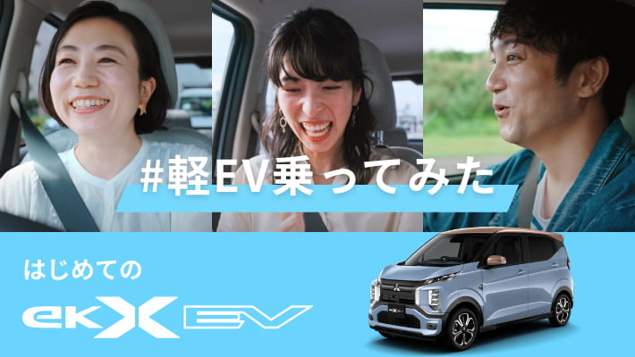 はじめてのEKXEV #軽EV乗ってみた