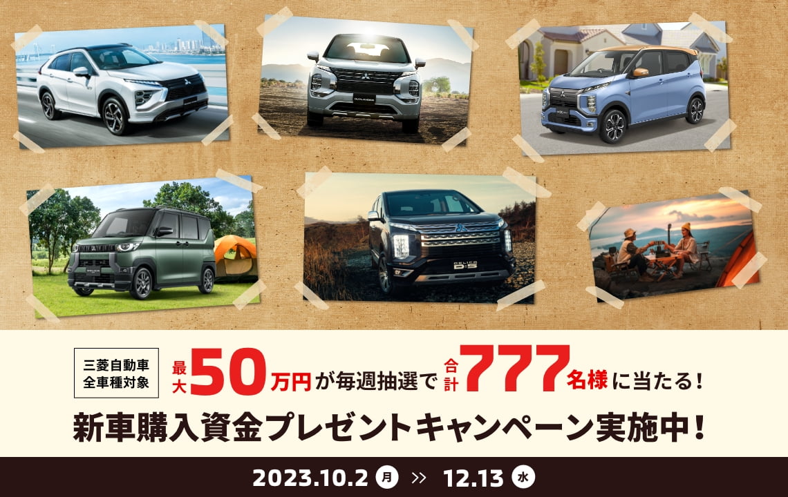 新車購入資金実施中！最大50万円が毎週抽選で合計777名様に当たる！