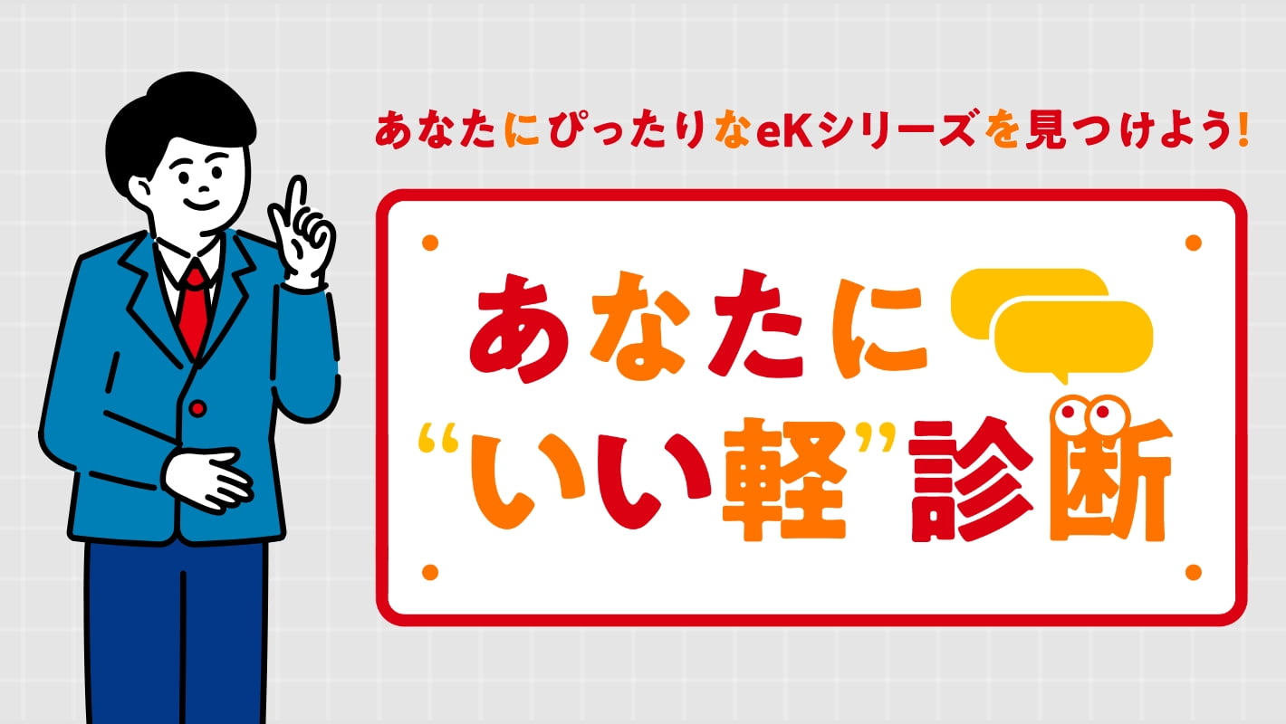 あなたに"いい軽"診断