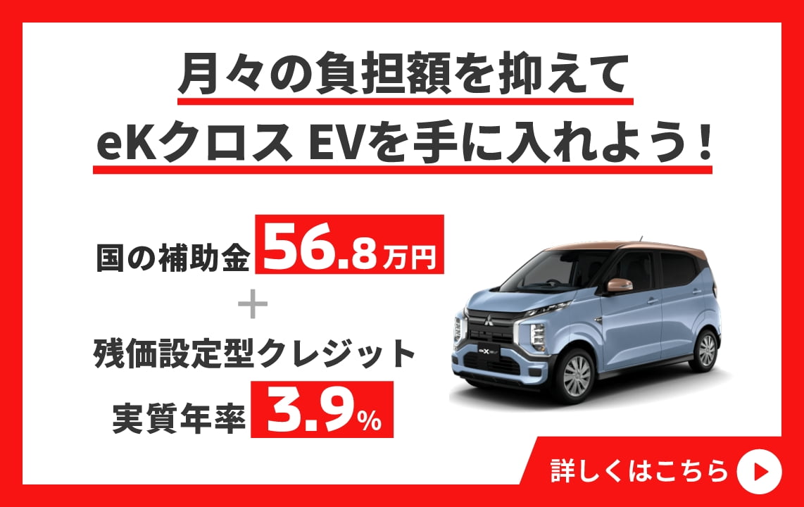 月々の負担額を抑えてeK クロス EVを手に入れよう!