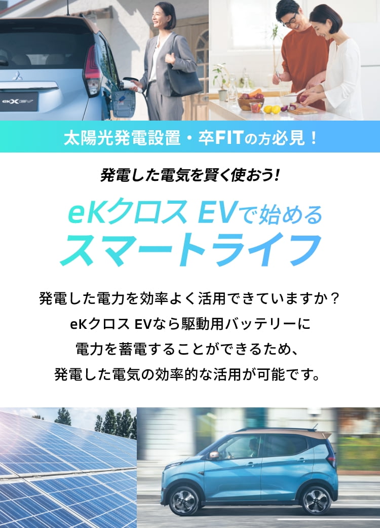 ekクロス EVで始めるスマートライフ