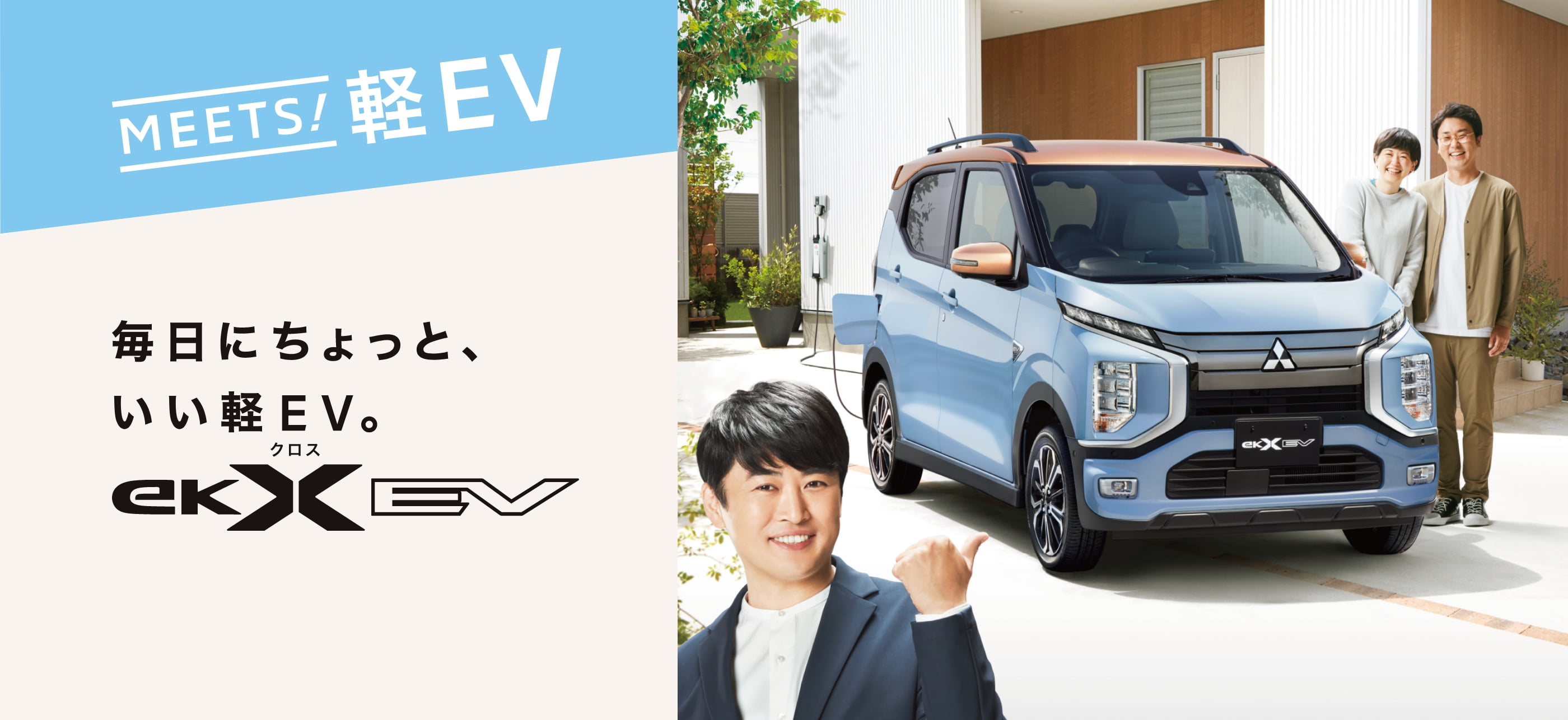 毎日にちょっと、いい軽EV。eKクロス EV
