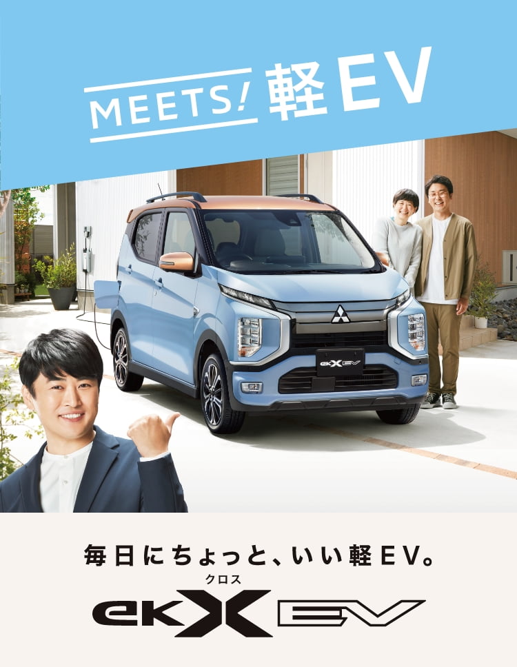 Ekクロス Ev スペシャルサイト Ekクロス Ev 軽自動車 Mitsubishi Motors Japan